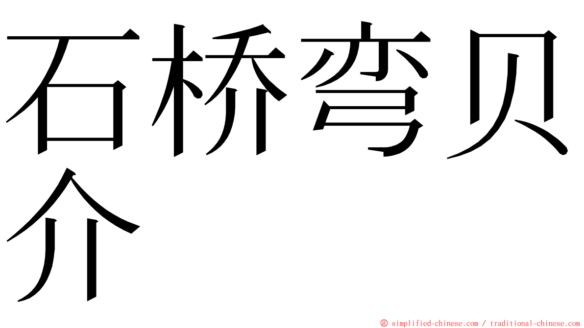 石桥弯贝介 ming font