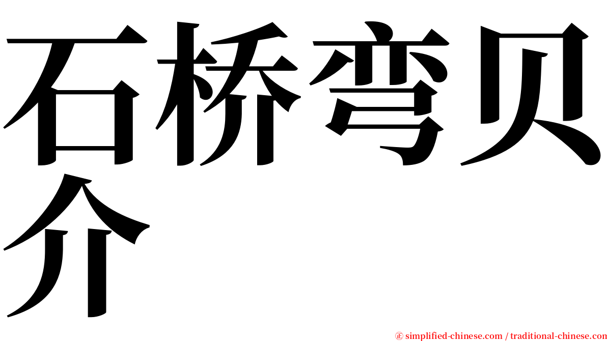 石桥弯贝介 serif font