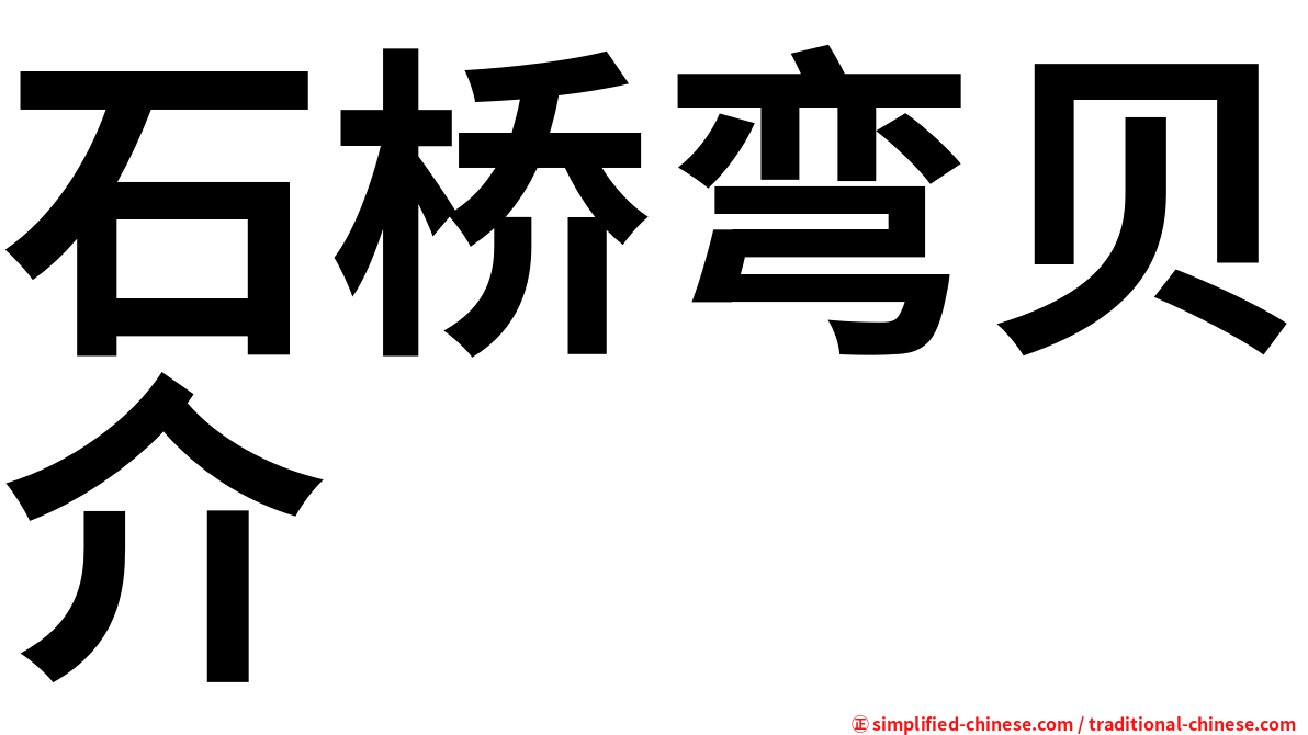 石桥弯贝介