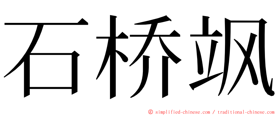 石桥飒 ming font