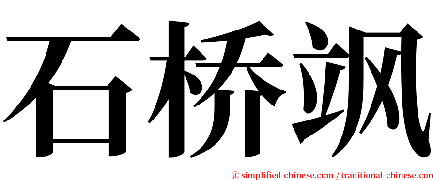 石桥飒 serif font