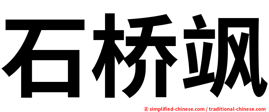 石桥飒