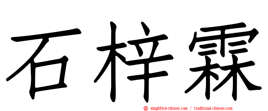 石梓霖