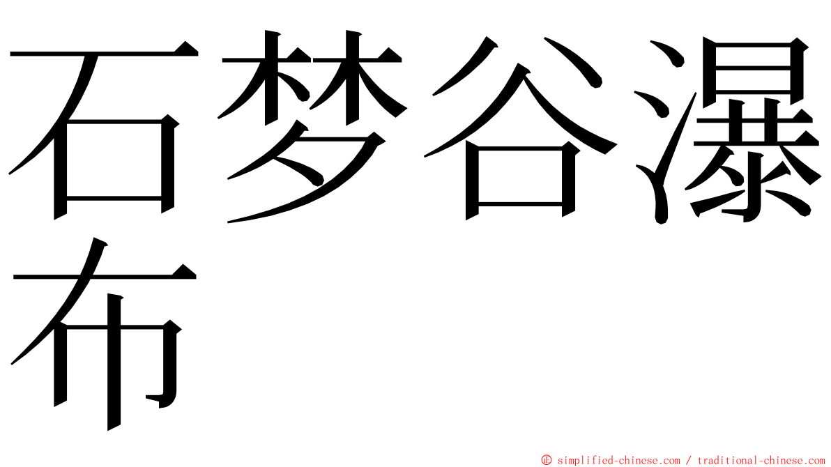 石梦谷瀑布 ming font