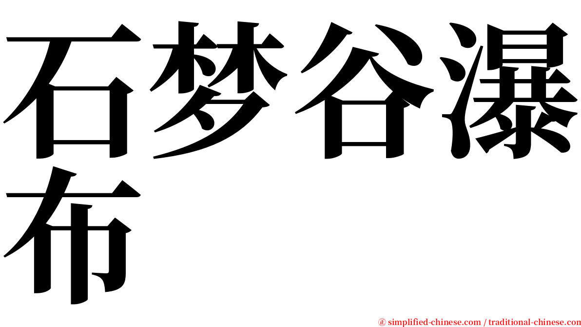 石梦谷瀑布 serif font