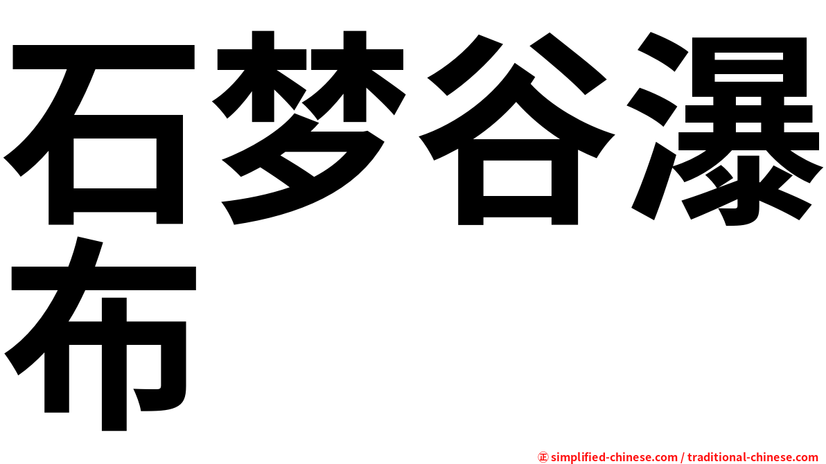 石梦谷瀑布
