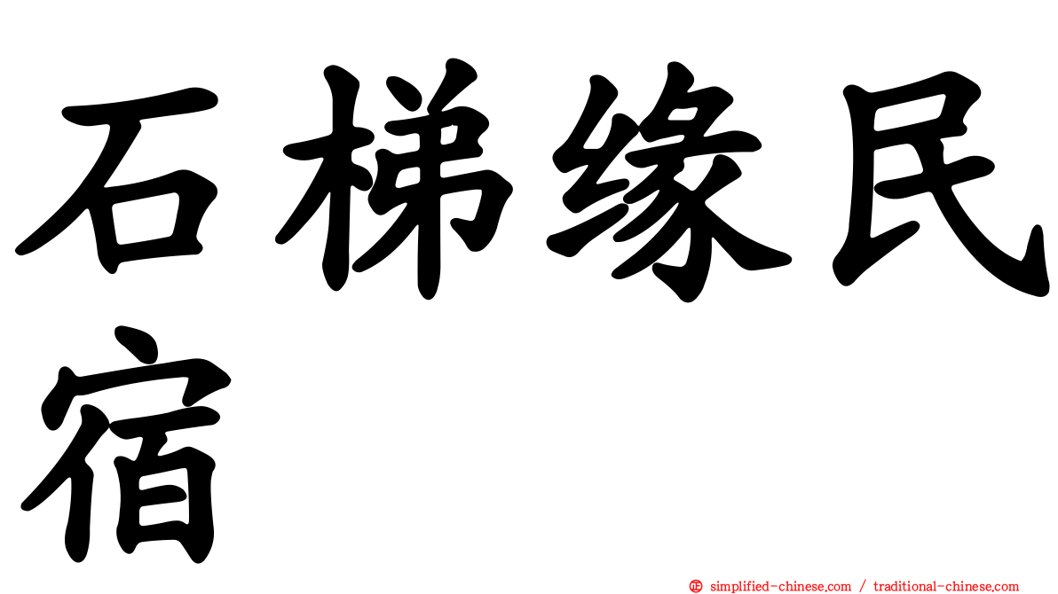 石梯缘民宿