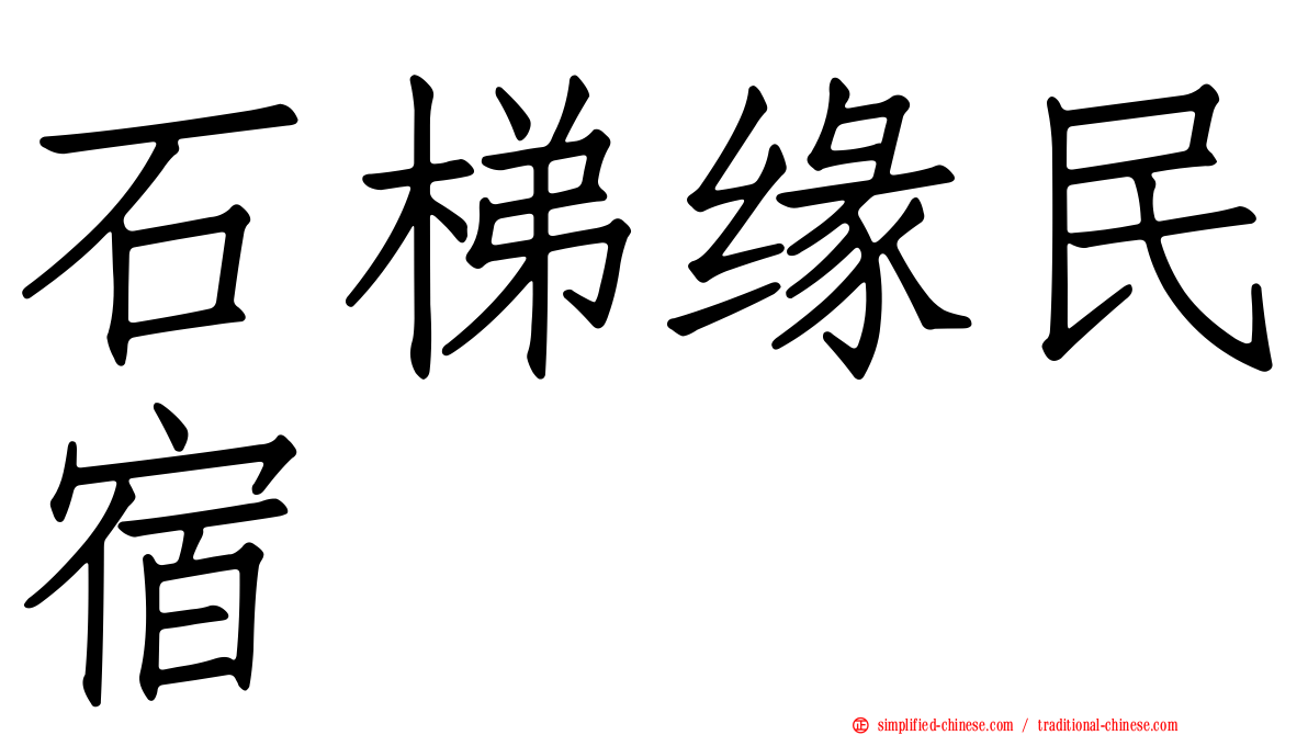 石梯缘民宿