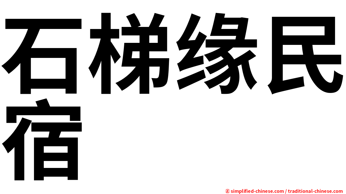 石梯缘民宿