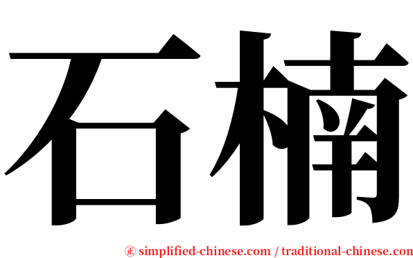 石楠 serif font