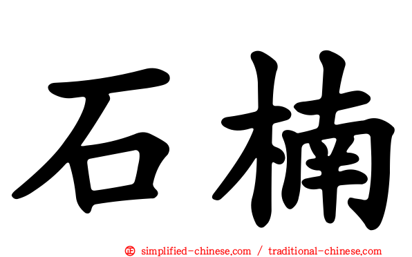 石楠
