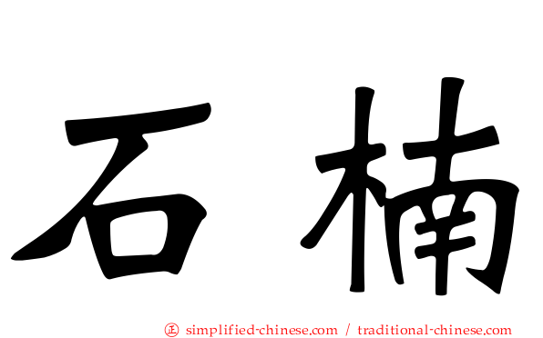 石楠