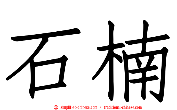 石楠