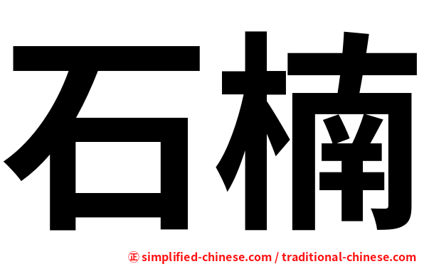 石楠