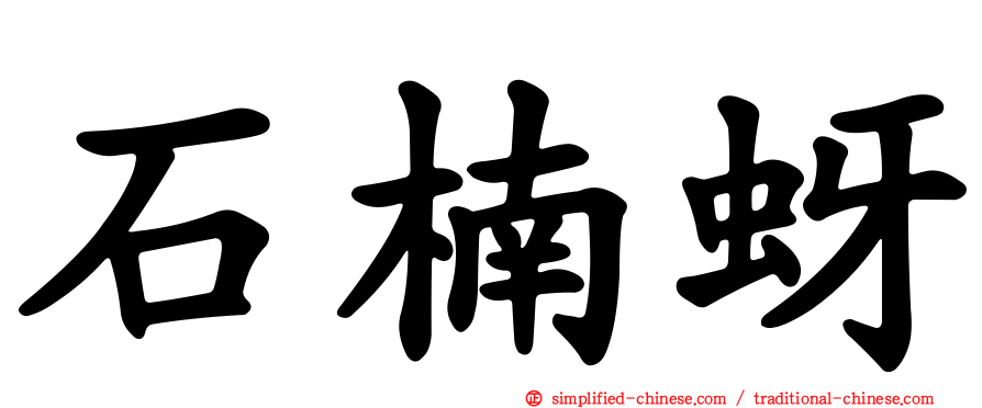 石楠蚜