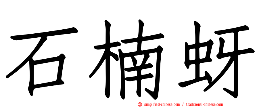 石楠蚜