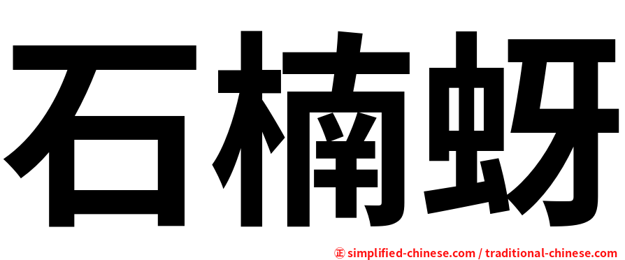 石楠蚜