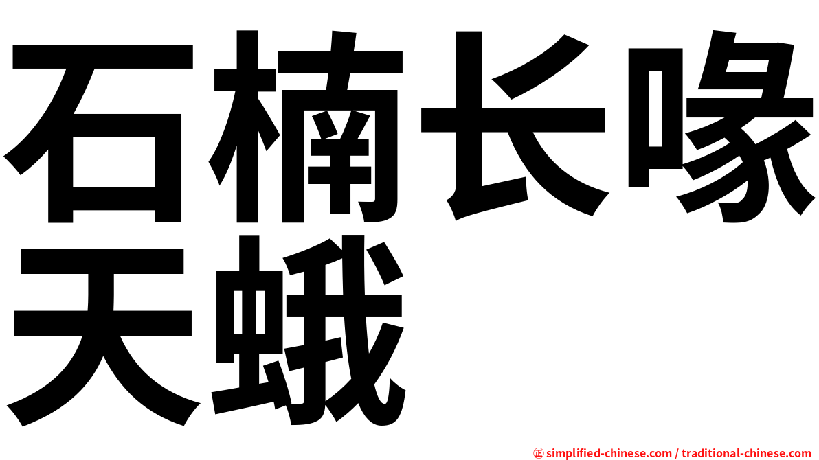 石楠长喙天蛾