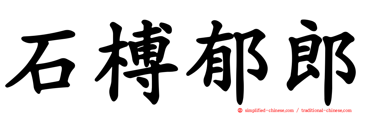 石榑郁郎