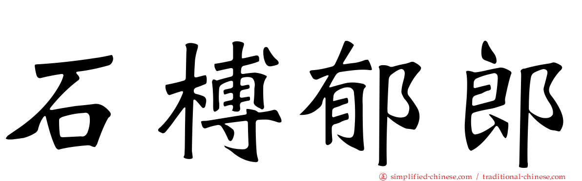 石榑郁郎