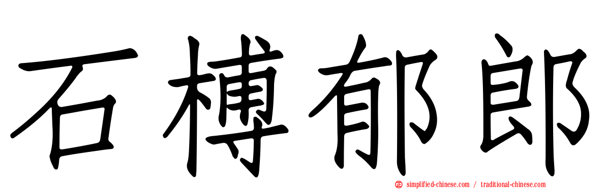 石榑郁郎