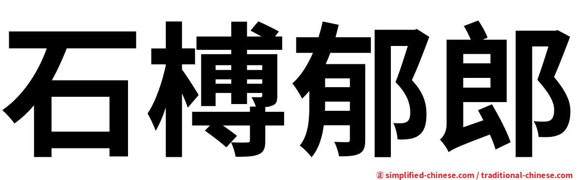 石榑郁郎