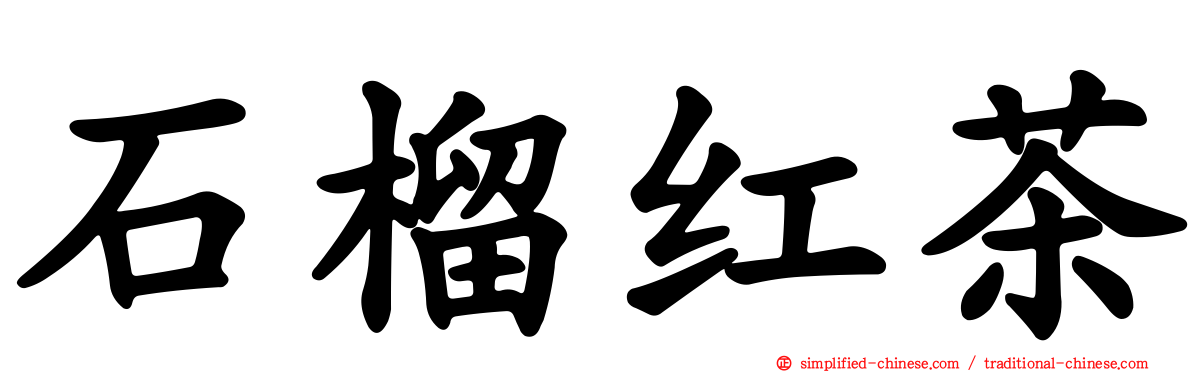 石榴红茶
