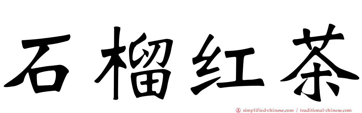 石榴红茶