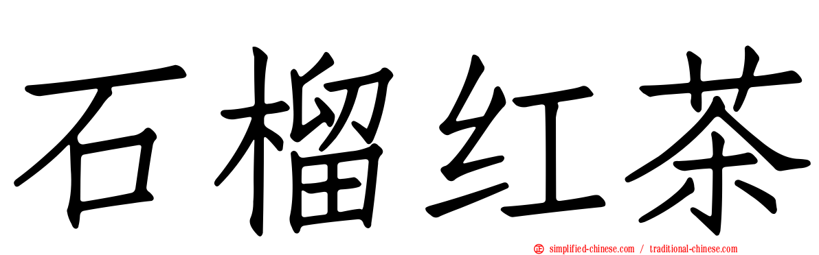 石榴红茶