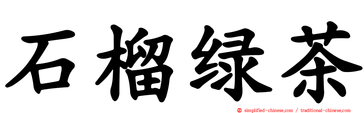 石榴绿茶