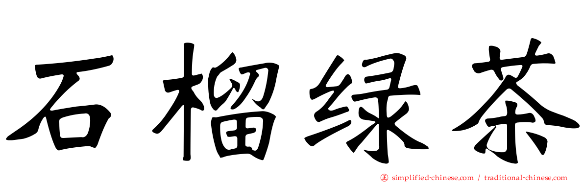 石榴绿茶
