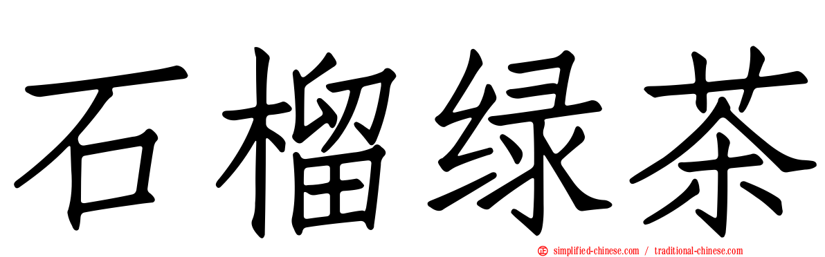 石榴绿茶