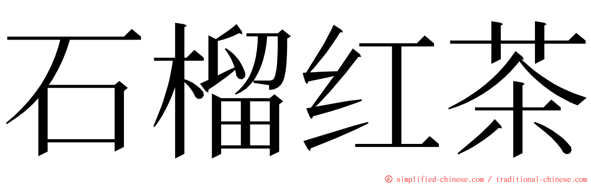 石榴红茶 ming font