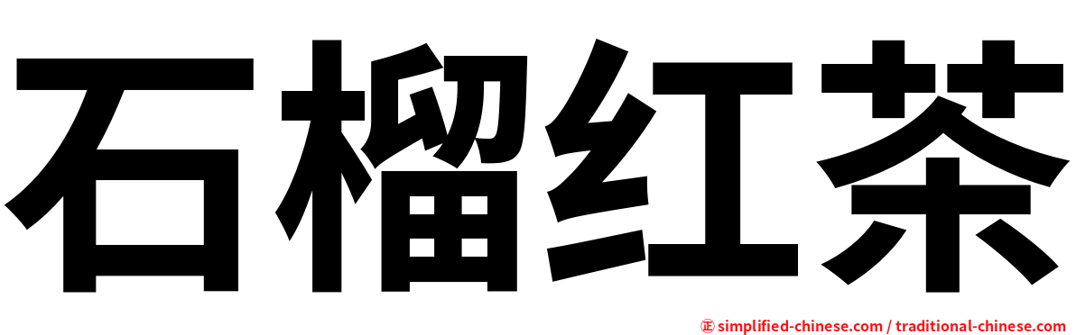 石榴红茶