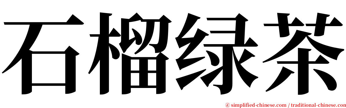 石榴绿茶 serif font