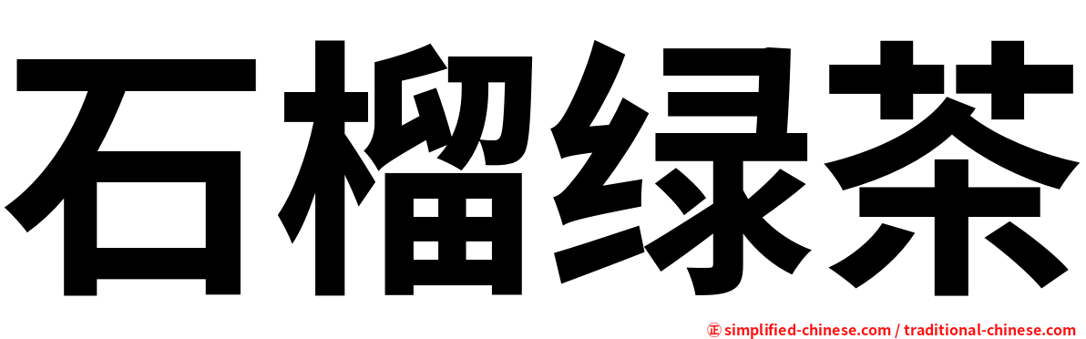 石榴绿茶
