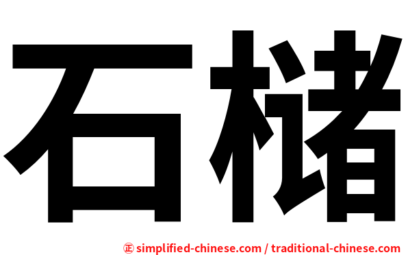 石槠