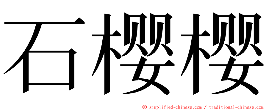 石樱樱 ming font
