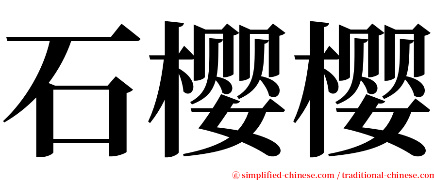 石樱樱 serif font