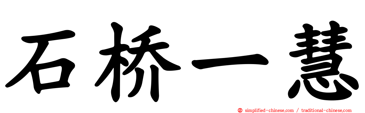 石桥一慧