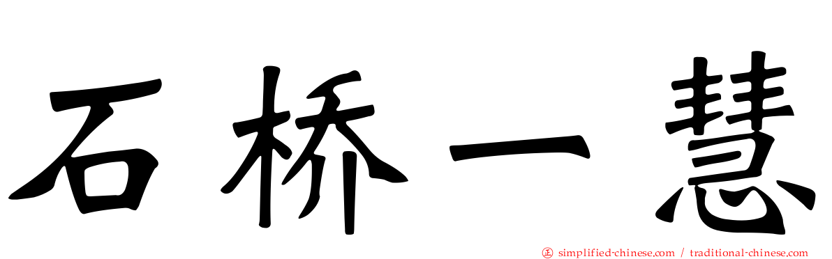 石桥一慧