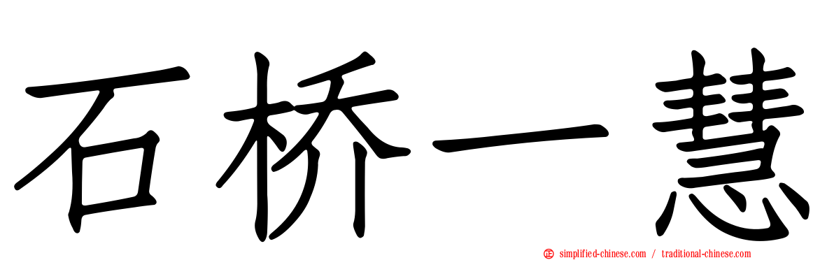 石桥一慧