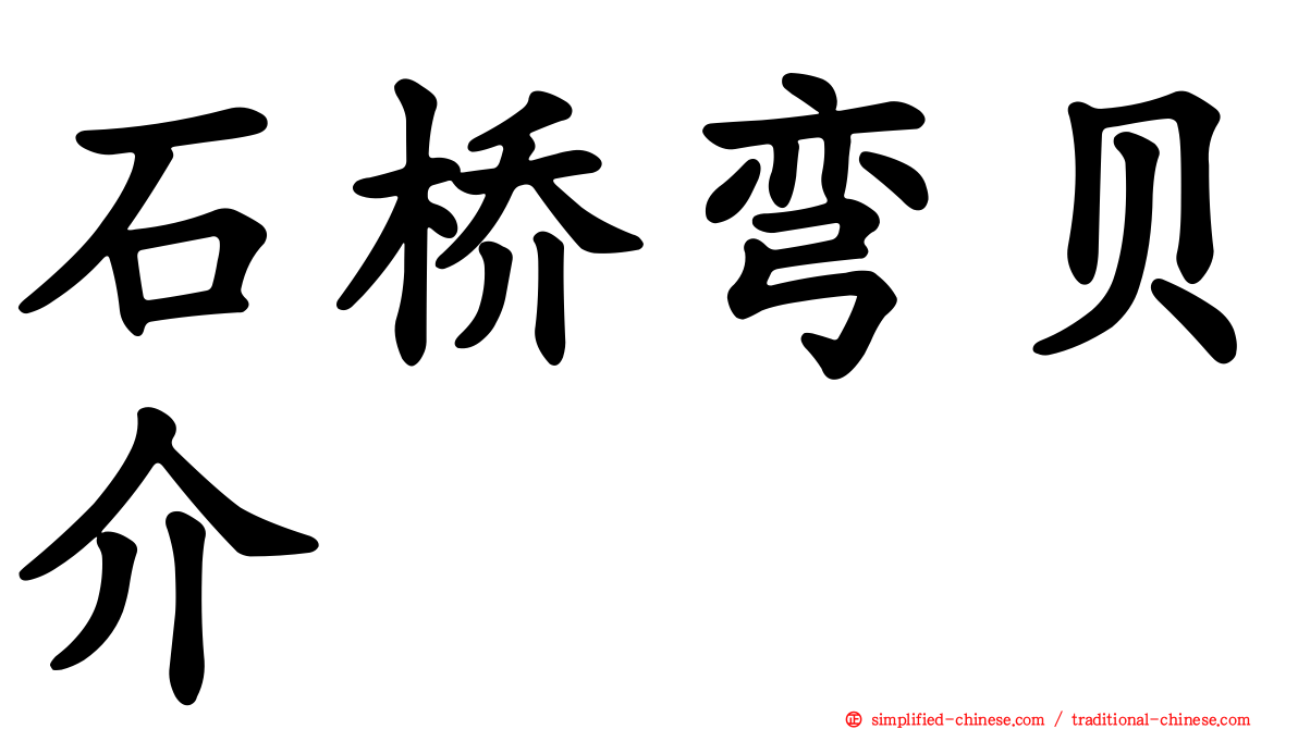 石桥弯贝介