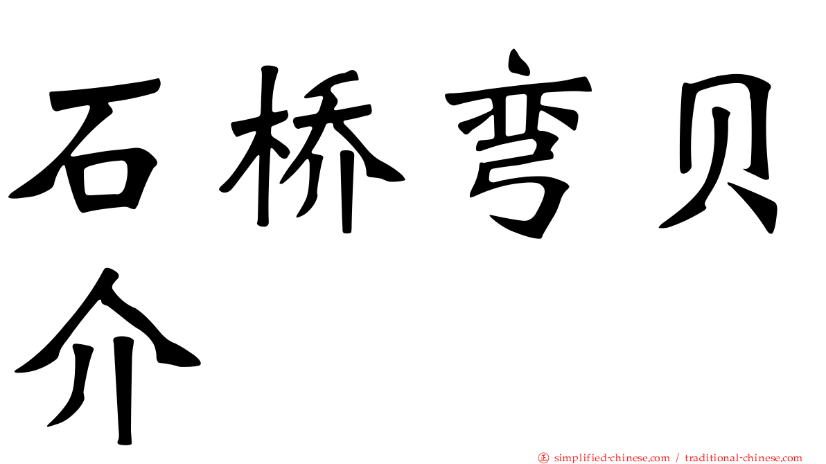 石桥弯贝介