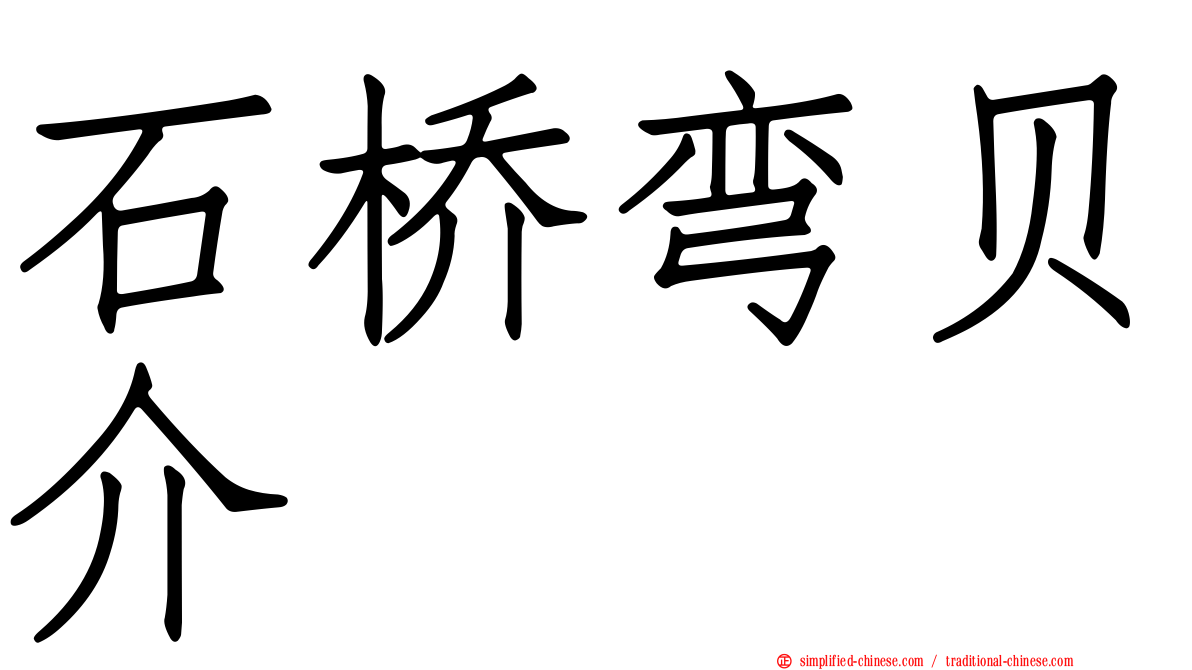 石桥弯贝介