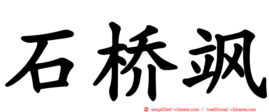 石桥飒