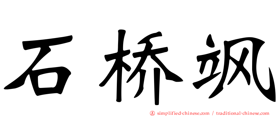 石桥飒