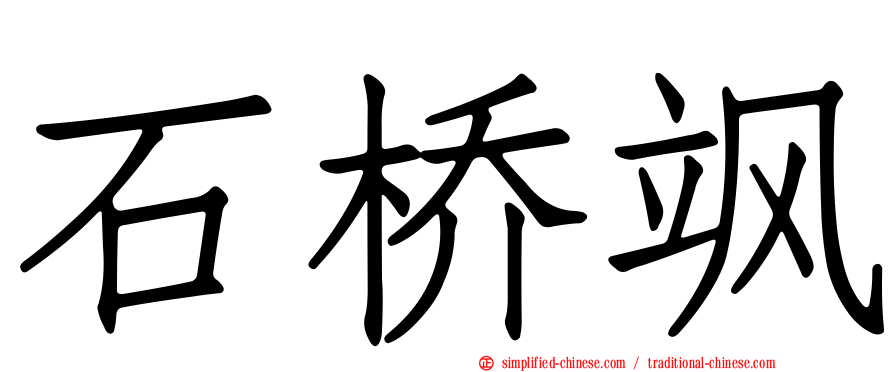 石桥飒