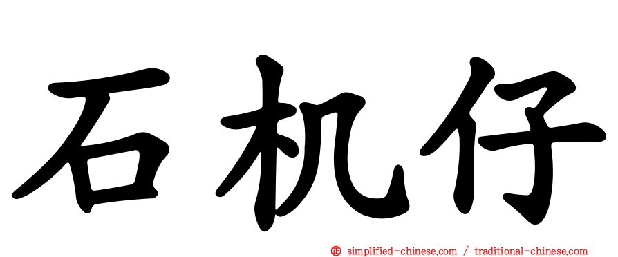 石机仔