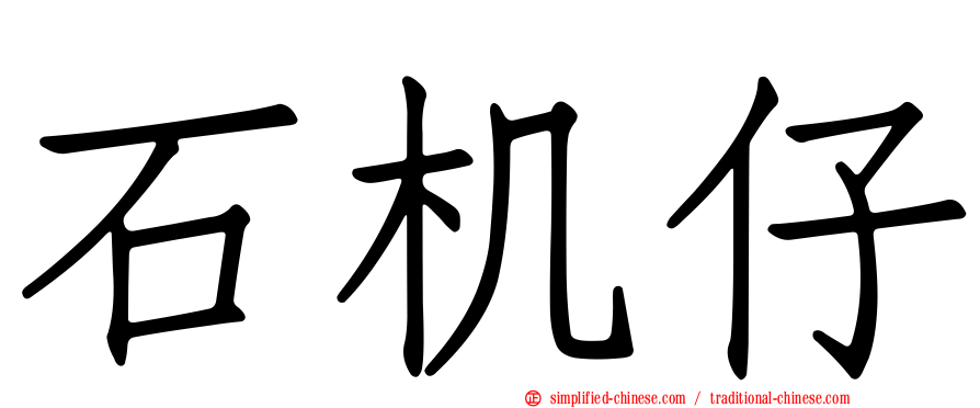 石机仔